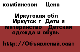 комбинезон  › Цена ­ 500 - Иркутская обл., Иркутск г. Дети и материнство » Детская одежда и обувь   